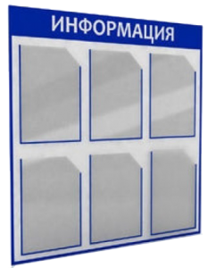 Информационные стенды Информационные стенды
